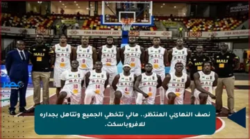 نصف النهائي المنتظر.. مالي تتخطى الجميع وتتأهل بجدارة للأفروباسكت.